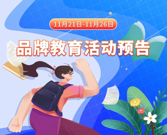 操白虎逼逼11月21日-11月26日品牌教育活动预告
